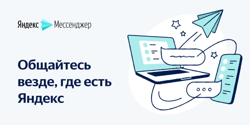 Яндекс запустила новое приложение для общения — Яндекс.Мессенджер (orig)