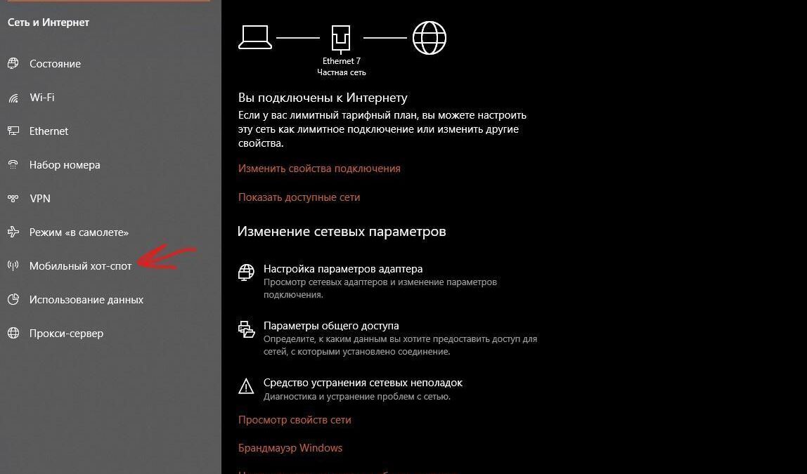 Настройки сети Windows с выделенной мобильной точкой доступа