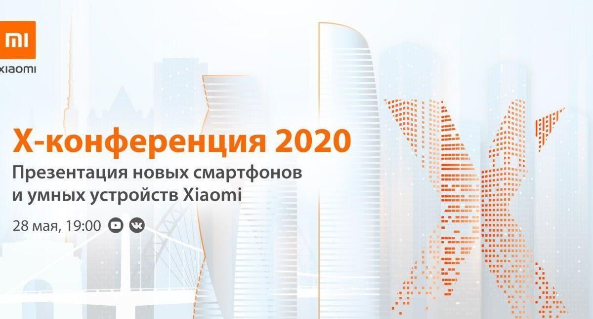 Информационный баннер о X-конференции Xiaomi 2020 с логотипами и городским силуэтом