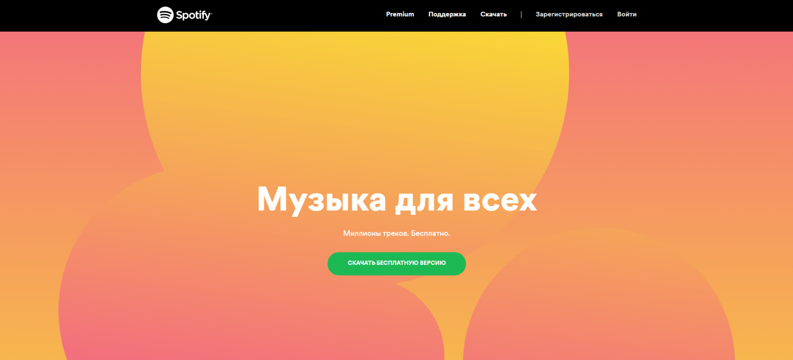 Spotify только что запустился в России. Добро пожаловать (image 1)