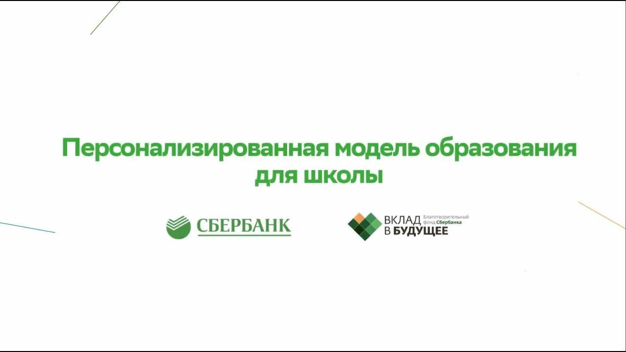 Вклад фонд. Вклад в будущее Сбербанк эмблема. Школьная цифровая платформа сберкласс. Персонифицированная модель образования Сбербанк. Проект Сбербанка персонализированная модель образования.