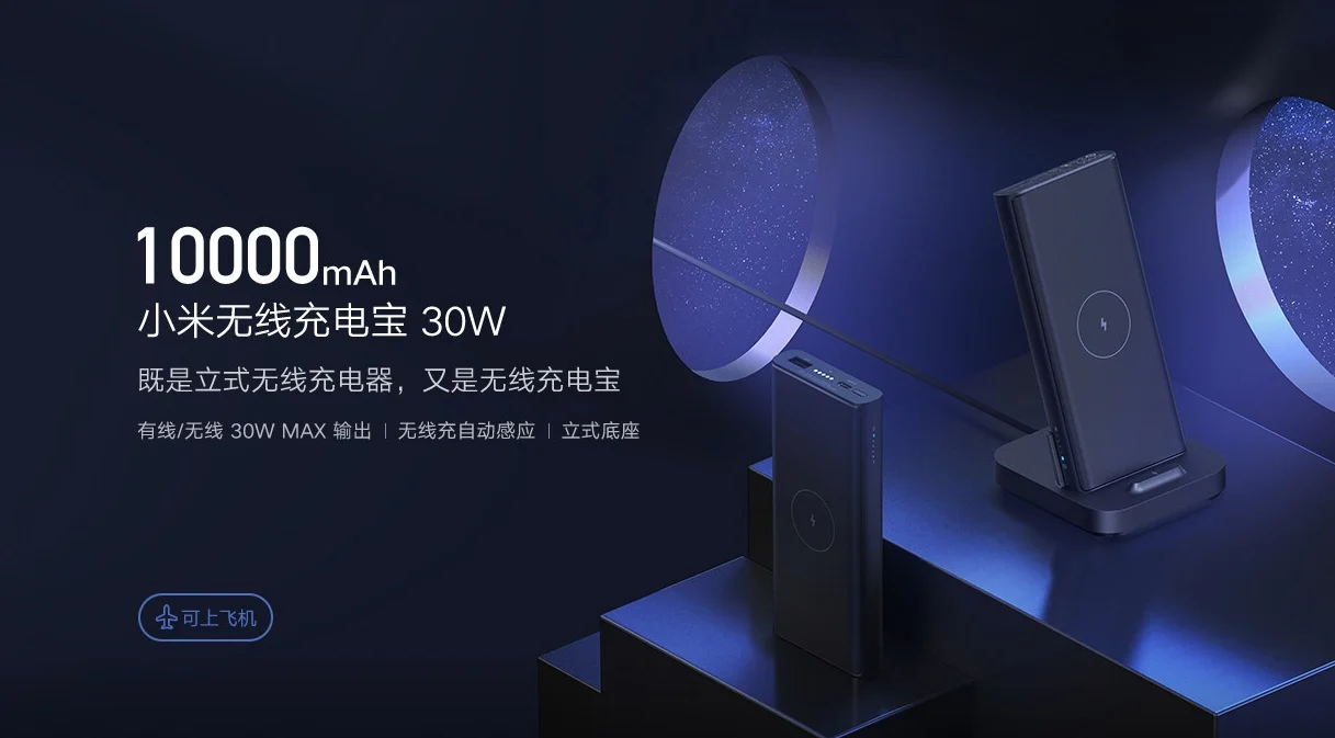 Xiaomi анонсировала беспроводной внешний аккумулятор ёмкостью 10000 мАч за 30 долларов (mi wireless power bank 30w)