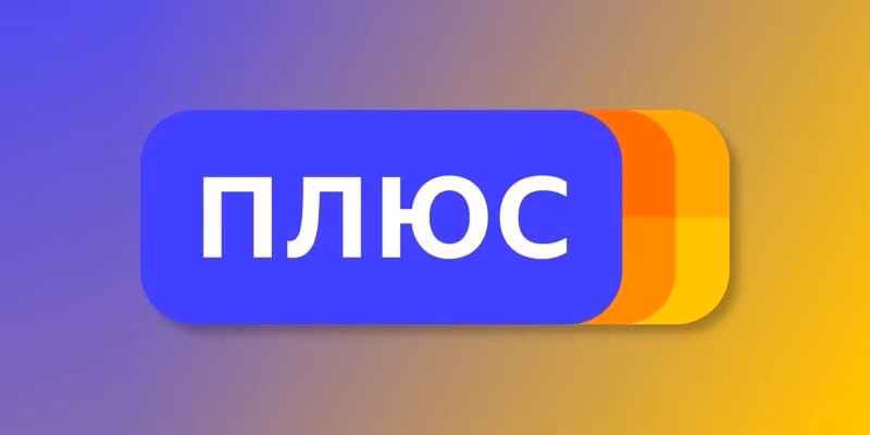 Число подписчиков Яндекс.Плюса в России превысило 5 миллионов 3 64c27904d1aced823f5f128b505444f8
