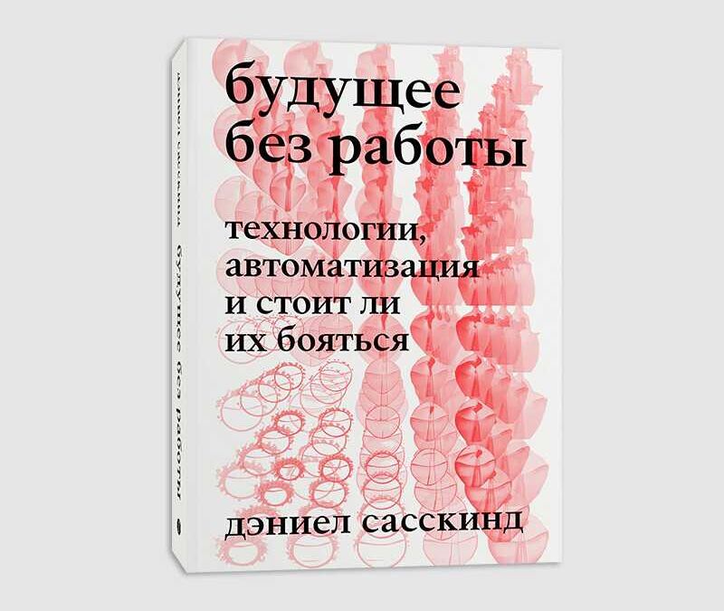 Обложка книги с заголовком на русском языке о будущем без работы