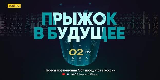 Realme скоро представит в России новые AIoT-продукты (image001)