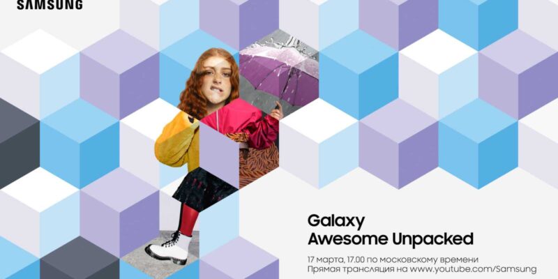 Прямая трансляция презентации Galaxy Awesome Unpacked (galaxy awesome unpacked)