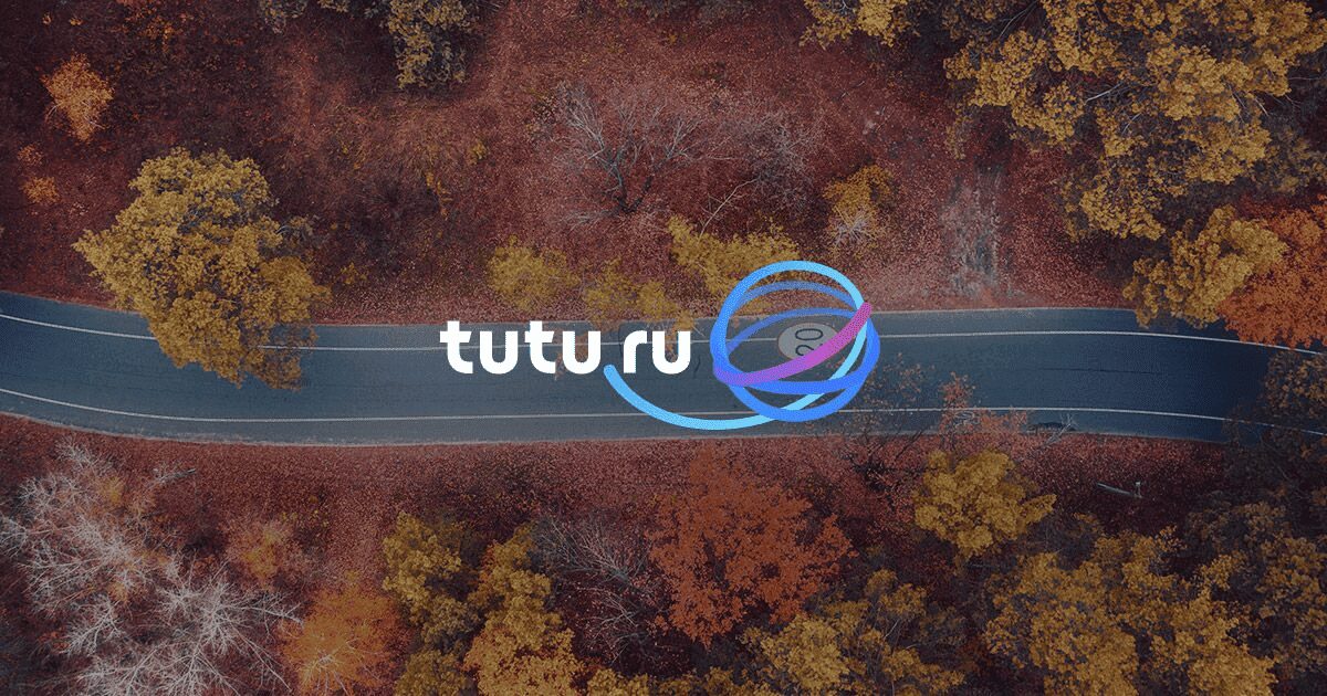 Туту.ру начал продавать электронные билеты на автобусы 3 Вид сверху на дорогу с осенними деревьями и логотипом Туту.ру из promo-материалов