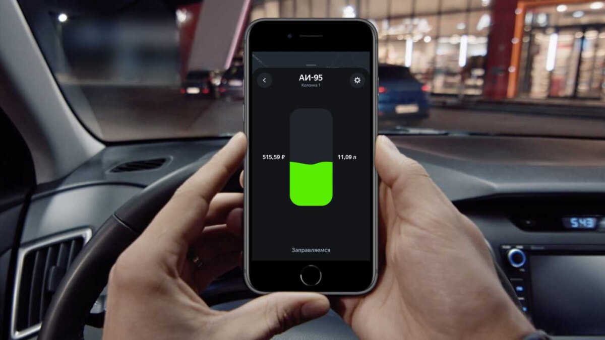 Экран смартфона с приложением Яндекс.Заправки заправка топлива в автомобиле