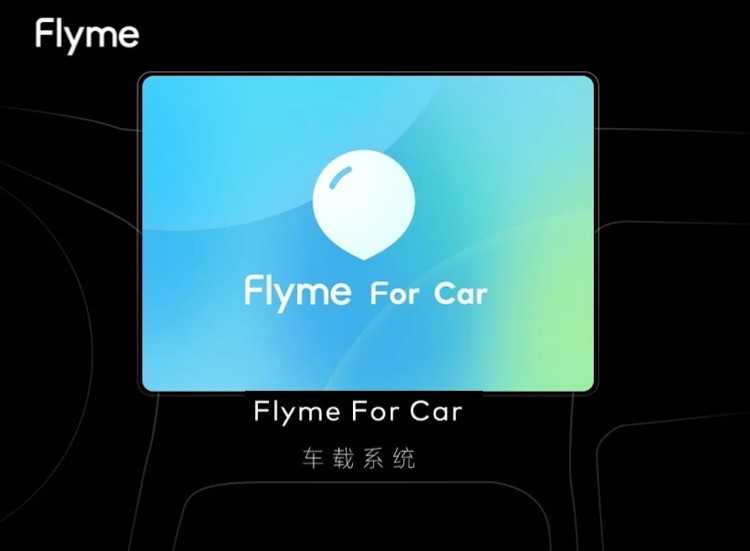Сегодня Meizu представит свой первый автомобиль на операционной системе Flyme for Car 2 4324324
