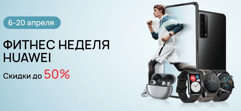 Huawei запустила в России акцию "Фитнес неделя" 3 Huawei