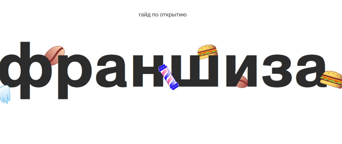 Правительство Москвы и Сбер помогут предпринимателям открыть бизнес по франшизе 3 image 18