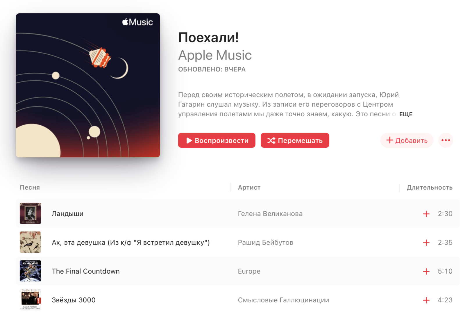 «Поехали!»: в Apple Music опубликован специальный плейлист Музея космонавтики в Москве (poehali)