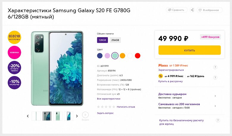Samsung Galaxy S20 FE приехал в Россию с новым процессором 5 screenshot www.svyaznoy.ru 2021.05.09 12 51 25 large