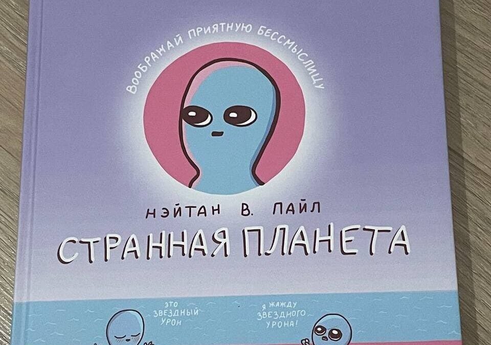 Обложка книги Странная планета с иллюстрациями персонажей
