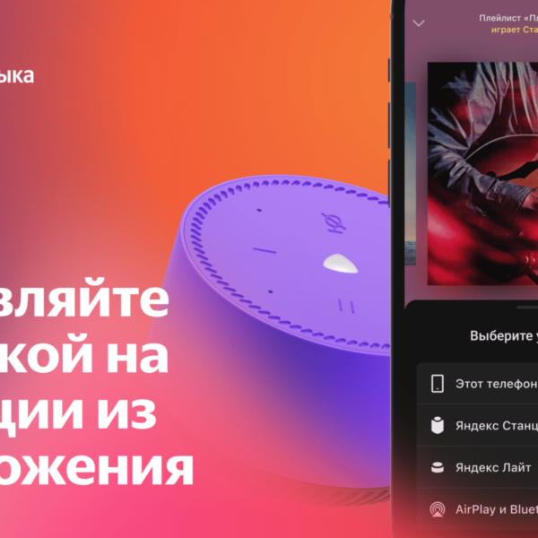 В Яндекс.Музыке появилась возможность управлять музыкой на Станции (dlja smi)