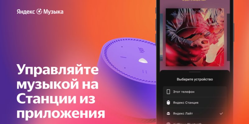 В Яндекс.Музыке появилась возможность управлять музыкой на Станции (dlja smi)