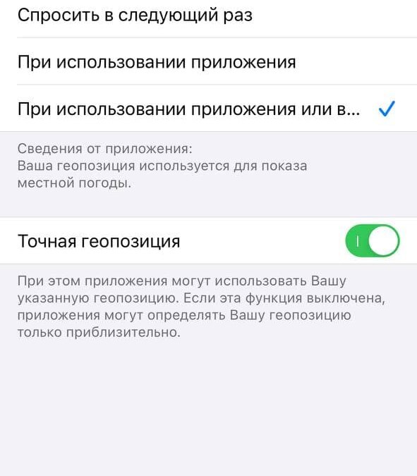 Вы сами решаете, какой доступ к геолокации будет у приложения