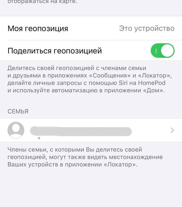 Приложение Локатор позволяет вам делиться своим местоположением. 
