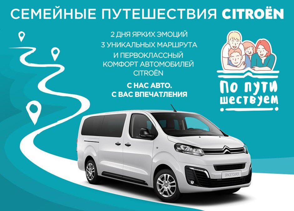 Citroёn приглашает отправиться в семейные автопутешествия по городам России 6 semejnye puteshestviya citroyon