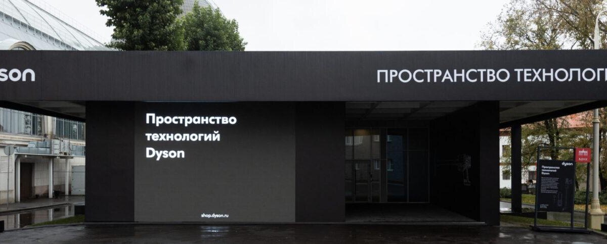 Dyson открыла Пространство технологий на ВДНХ в Москве 4 yan 0026 1920x580 1