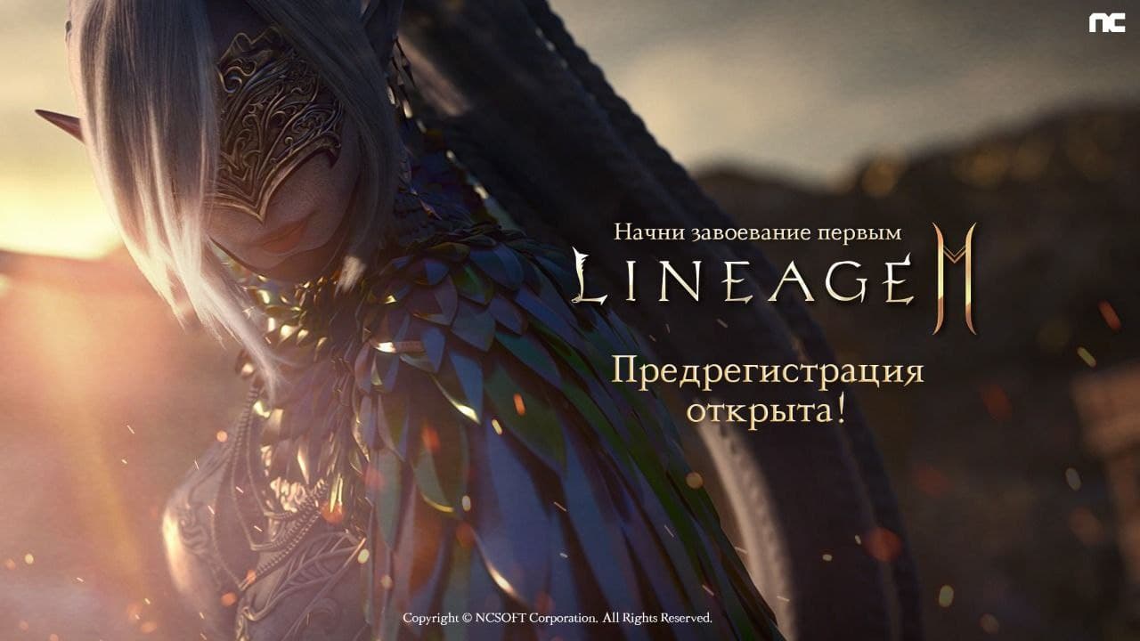 Иннова и NCSOFT объявили о старте предрегистрации в Lineage2M в России