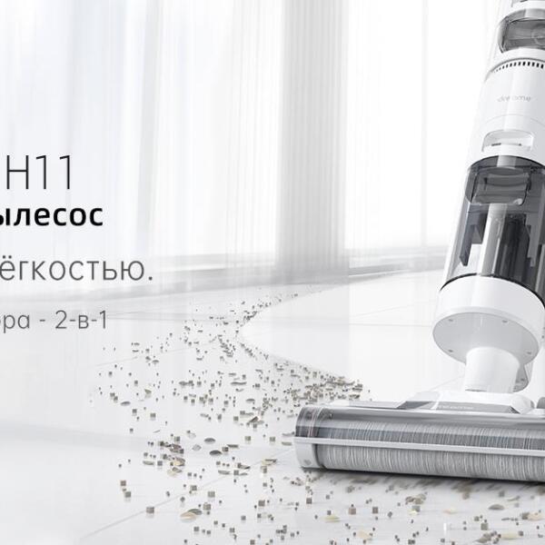 Dreame начала в России продажи двух новых моющих пылесосов (1200x628 H11 03)