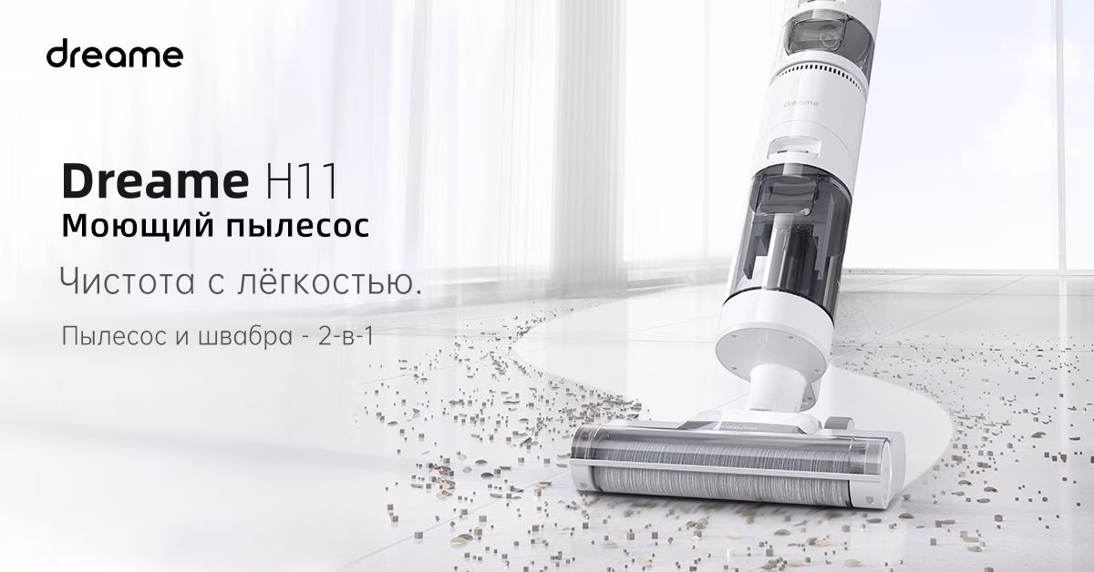 Dreame начала в России продажи двух новых моющих пылесосов 3 1200x628 H11 03