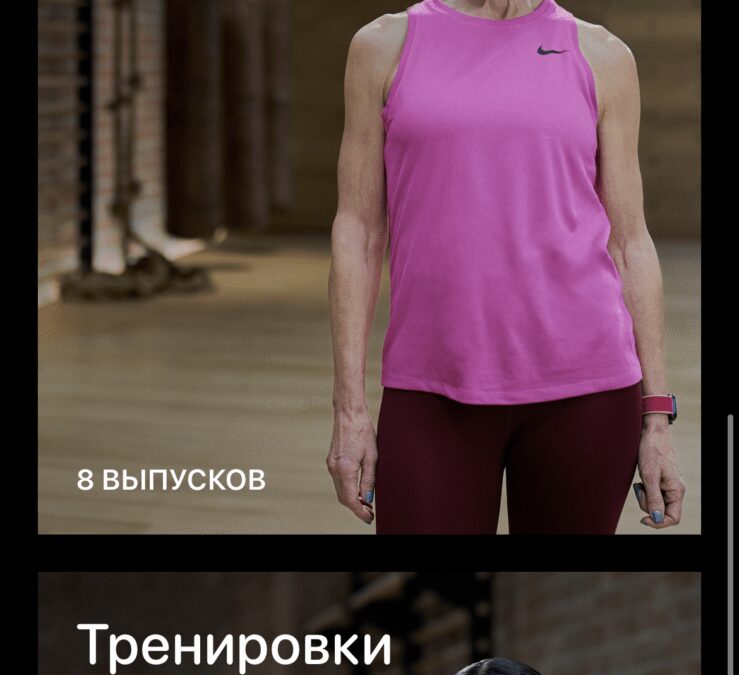 Обзор Apple Fitness+: воодушевляющие тренировки где удобно и когда угодно 16 dlya pozhilyh