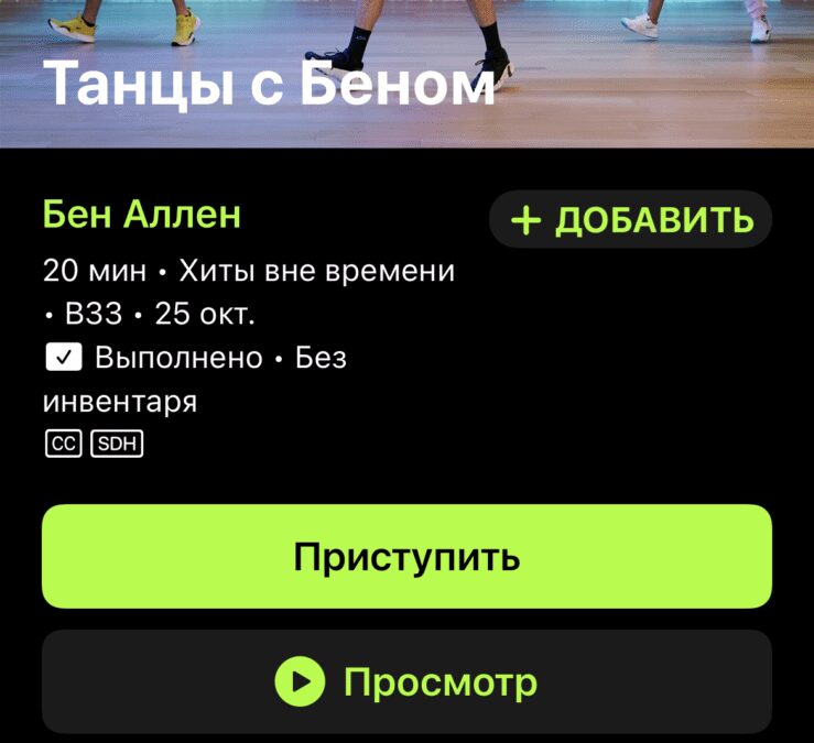 Обзор Apple Fitness+: воодушевляющие тренировки где удобно и когда угодно 19 tanczy s Benom