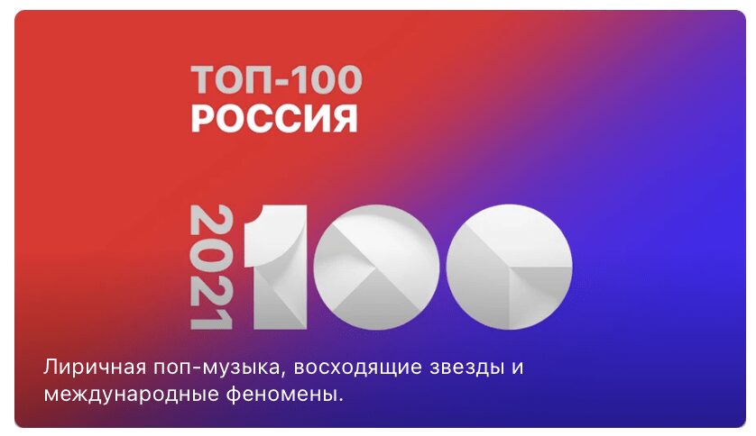 Apple подвела итоги года Apple Music в России 2 top-100-ru