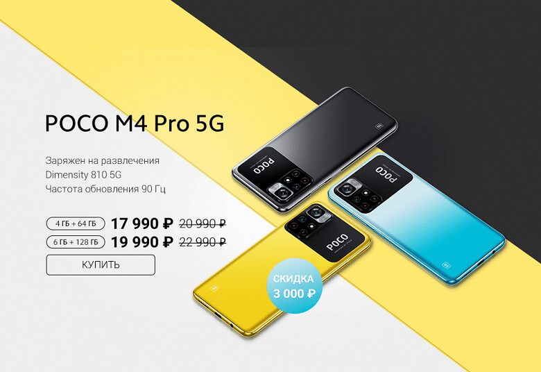 Смартфон Poco M4 Pro начал продаваться в России 3 Poco M4 Pro