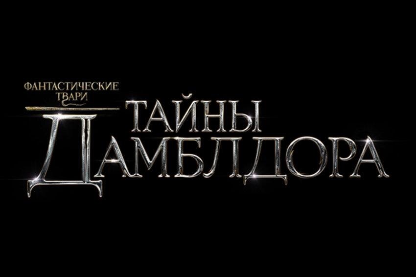 Первый трейлер «Фантастические твари: Тайны Дамблдора» — кадр из фильма