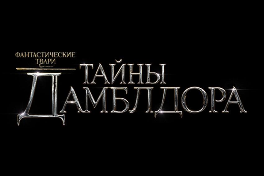Фантастические твари: Тайны Дамблдора — в сети появился первый трейлер 2 Фантастические твари: Тайны Дамблдора