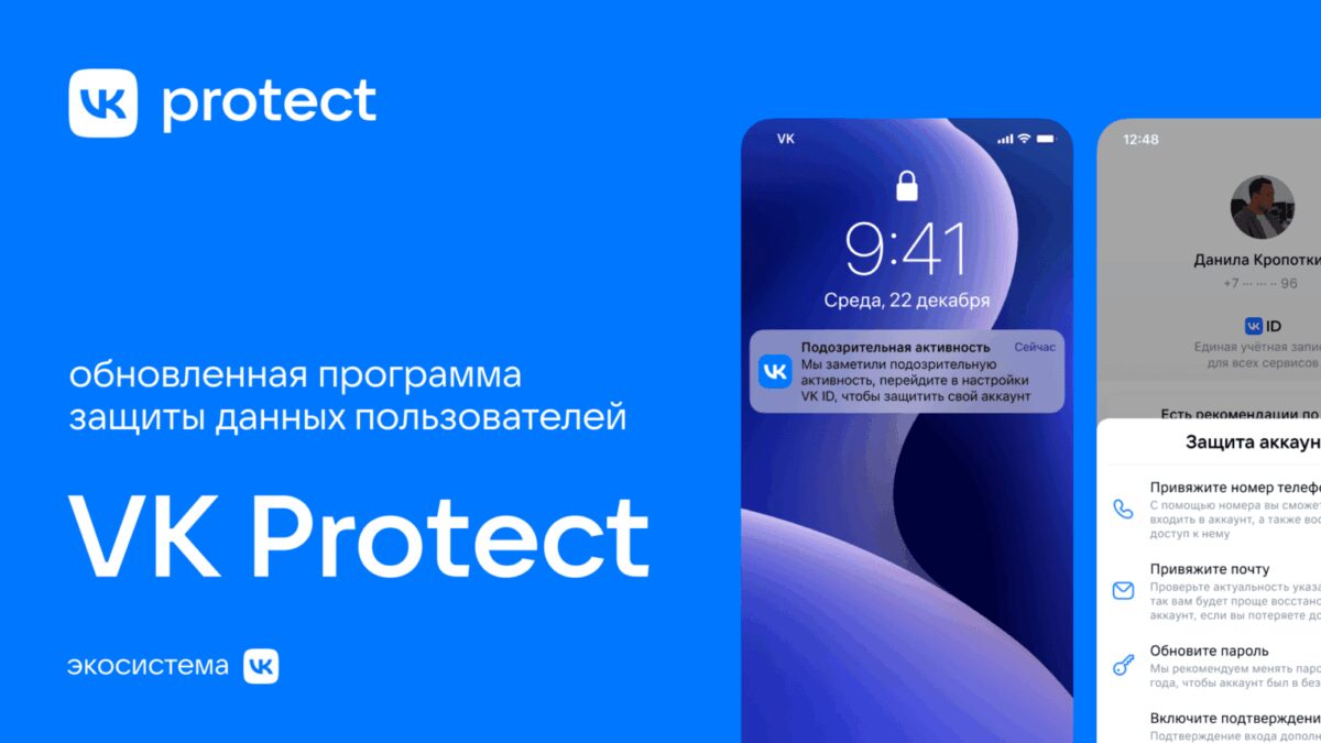 Обложка VK Protect: логотип и скриншоты интерфейса обновленной защиты данных пользователей