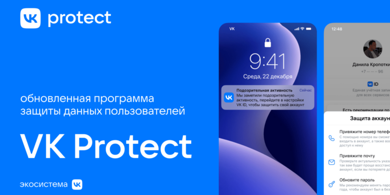 VK запускает обновленную программу защиты данных пользователей — VK Protect (VK Protect social)