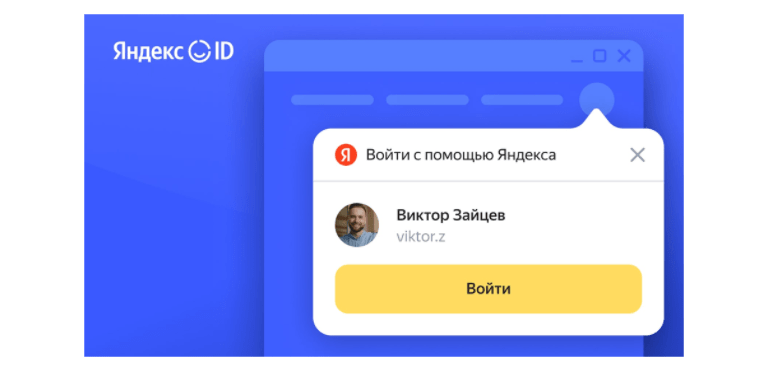 Яндекс ID запустил мгновенный вход для сайтов партнеров (image 16)