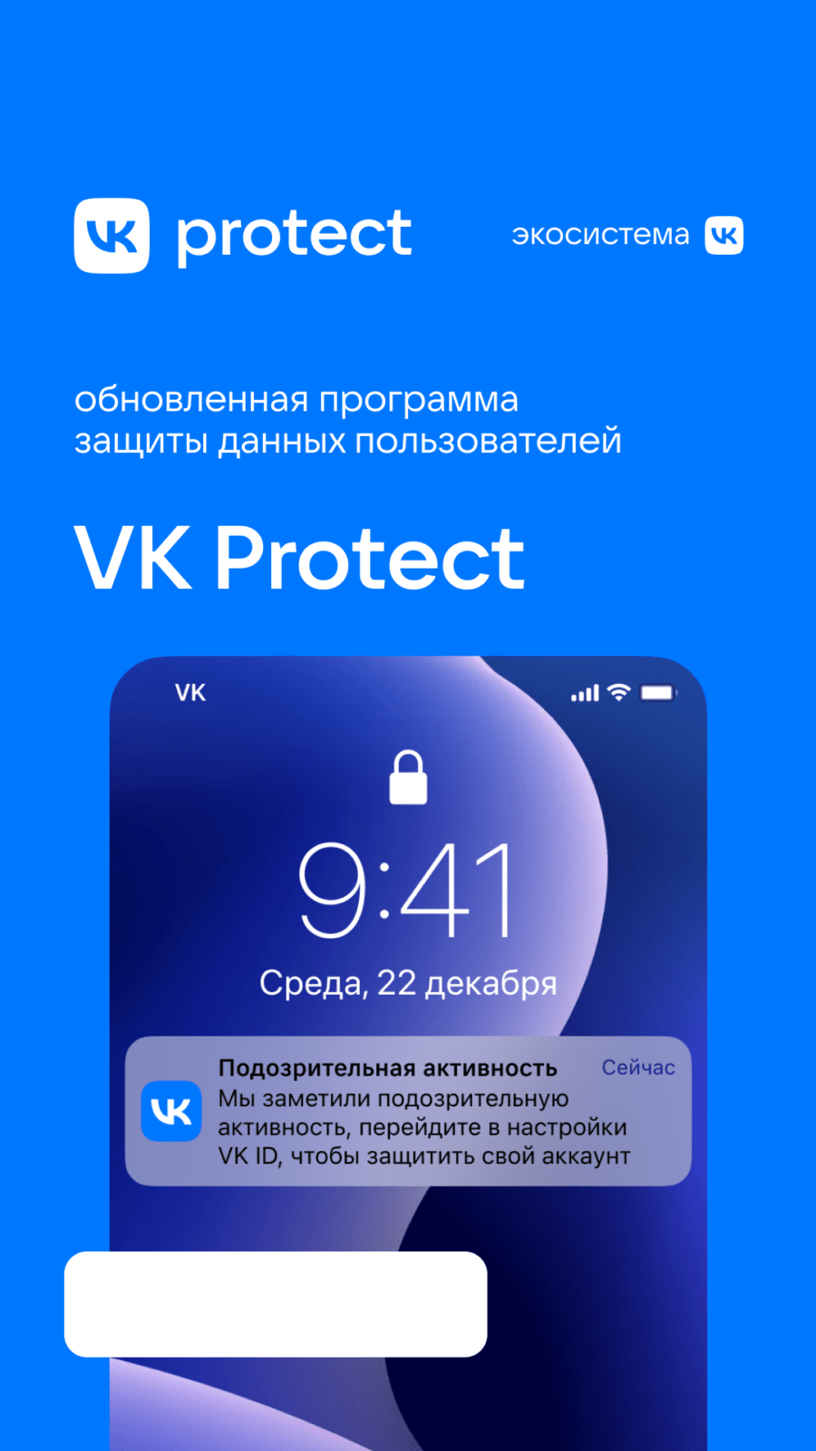 VK запускает обновленную программу защиты данных пользователей — VK Protect (protect storiz)
