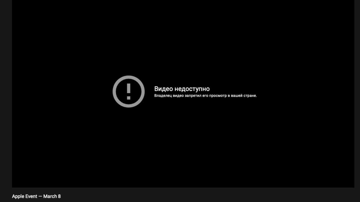 Apple не разрешает смотреть трансляцию презентации 8 марта из России 5 image 9