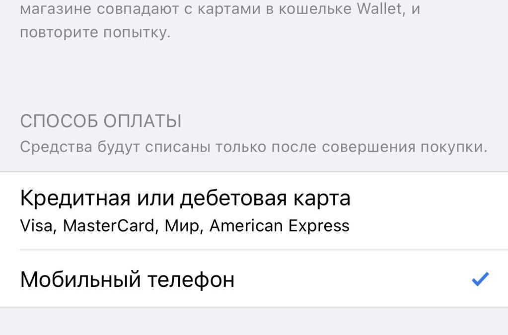 В AppStore перестал работать мобильный платёж 6 IMG 4948