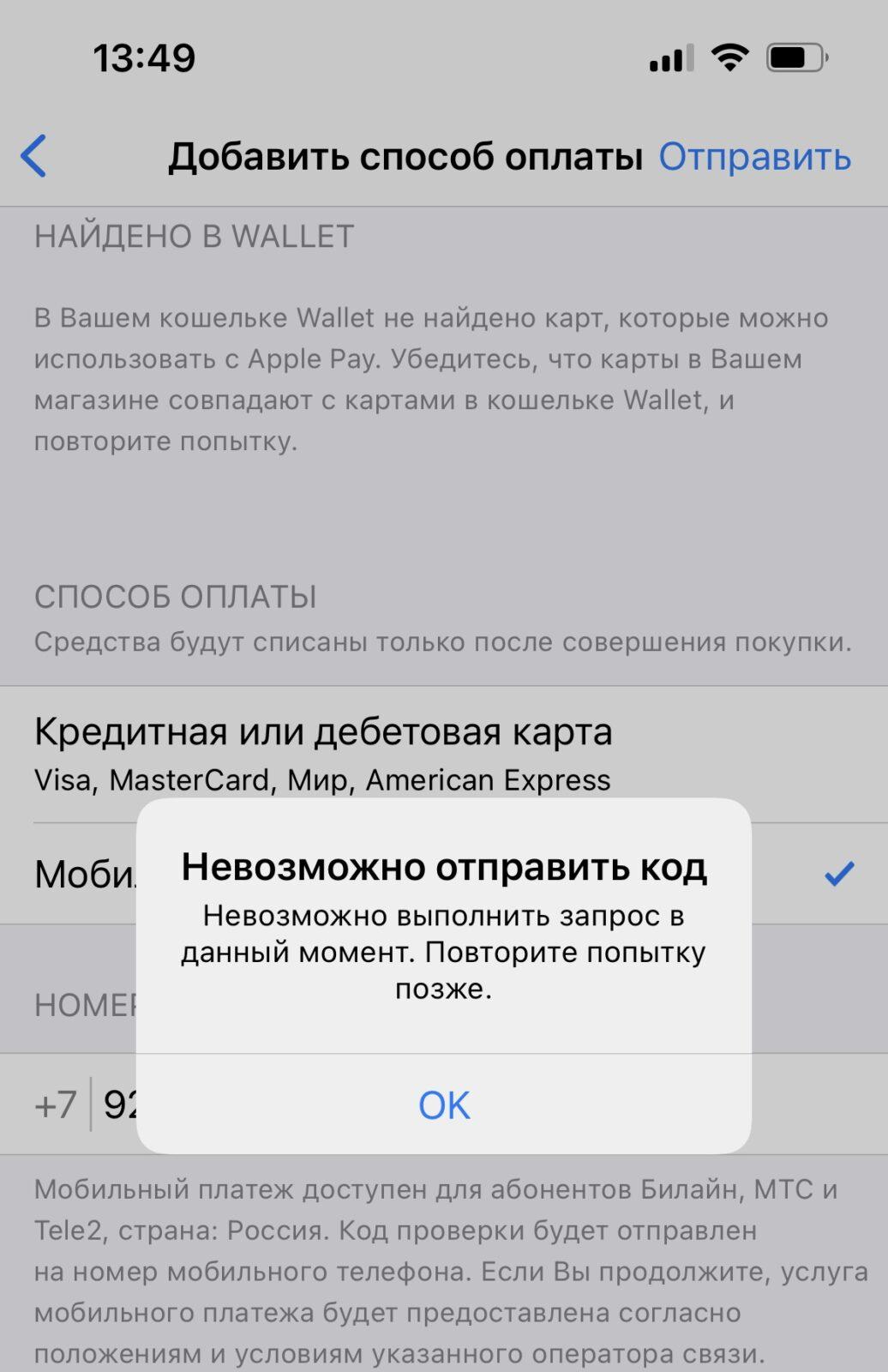 В AppStore перестал работать мобильный платёж (IMG 4949)