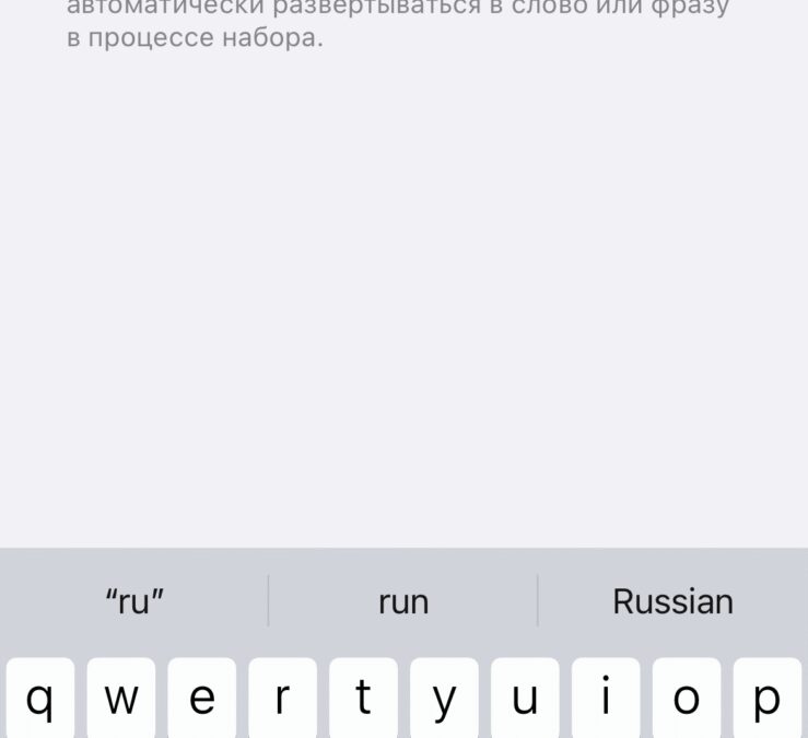 Как настроить замену текста на iPhone 8 IMG 5032