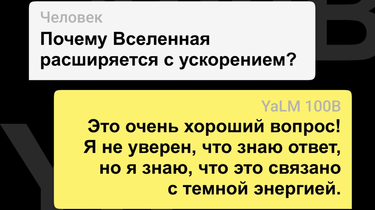 Яндекс опубликовал YaLM 100B — сейчас это самая большая GPT-подобная нейросеть в открытом доступе 3 445A7A43 6505 4D33 A2F9 D145ECDB7A02
