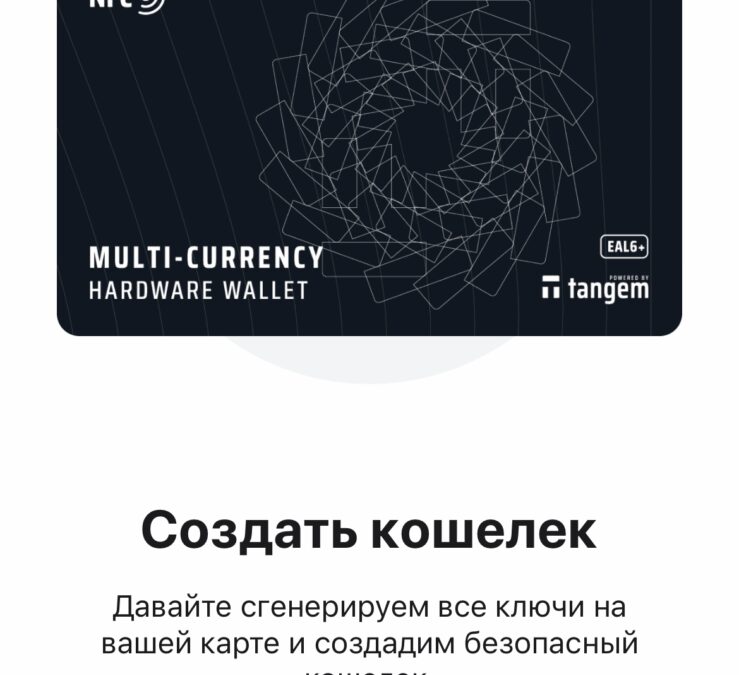 Обзор Tangem: простой и удобный холодный криптокошелёк с NFC 59 IMG 5240