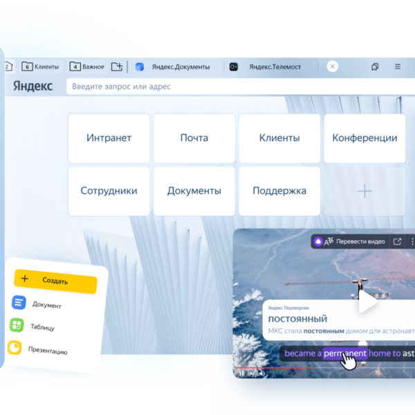 Яндекс представил большое обновление браузера для бизнеса (orig)