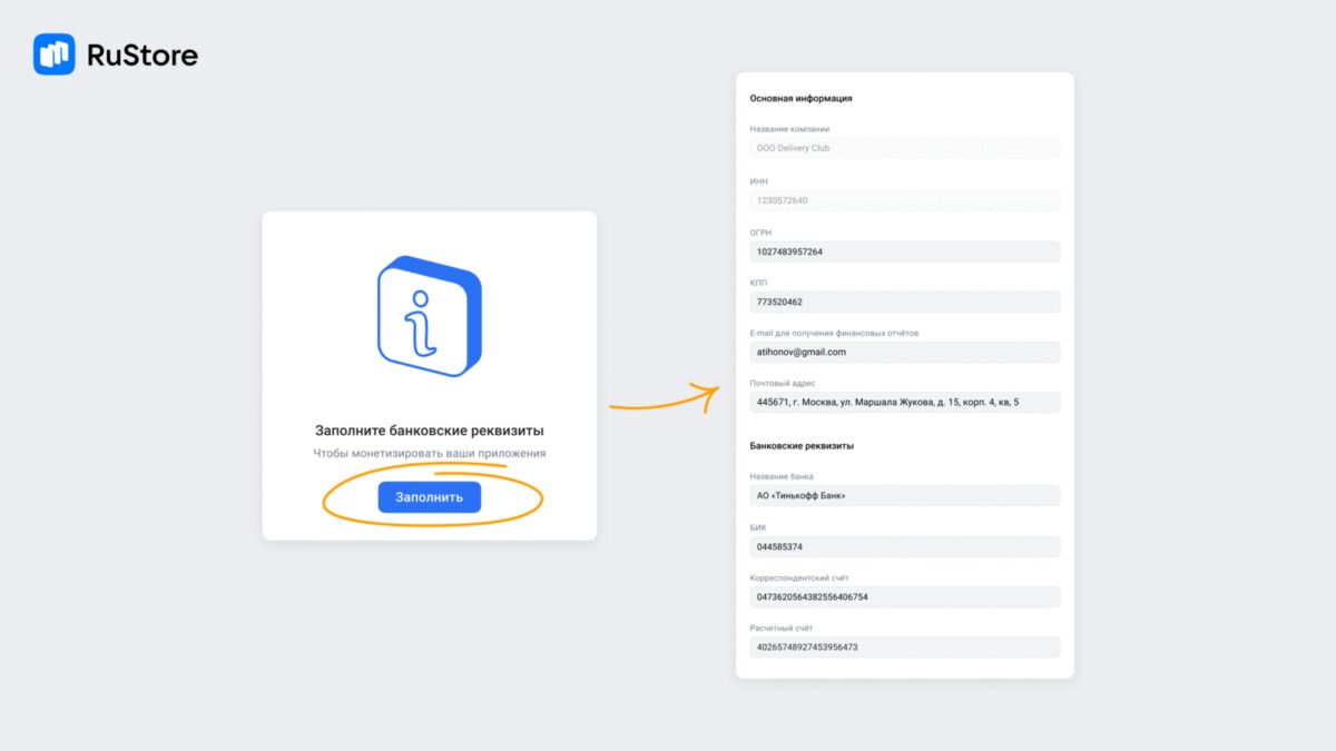 Интерфейс RuStore с формой ввода банковских реквизитов для внутренних покупок