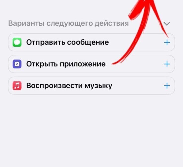 Экран iPhone с кнопкой добавления нового действия интерфейс приложения