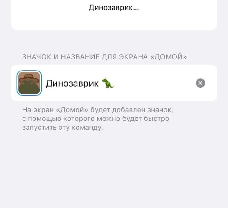 Экран iPhone показывает настройку иконки с динозавриком и шляпой