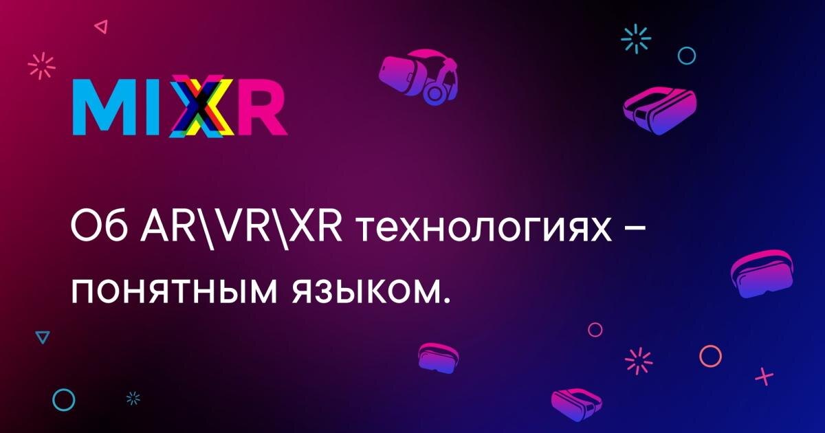 Логотип MIXR и VR-гарнитуры на фоне на конференции MIXR 2022 в Москве