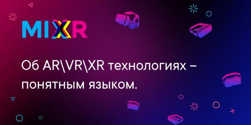 Конференция MIXR 2022 пройдет в Москве 13 сентября (MixrRuOpenGr)