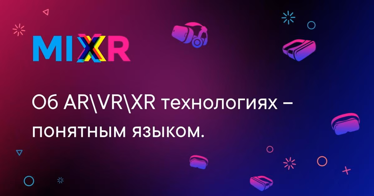 Конференция MIXR 2022 пройдет в Москве 13 сентября 2
